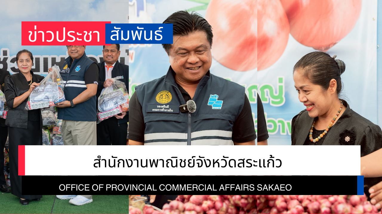พิธีเปิดงาน“มหกรรมธงฟ้าเยียวยาลดค่าครองชีพ จังหวัดสระแก้ว”