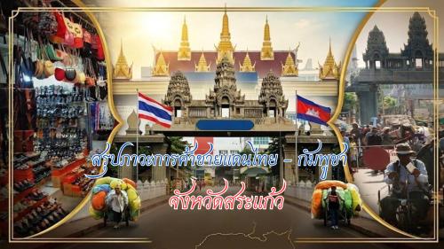 สรุปภาวะการค้าชายแดนไทย - กัมพูชา ด้านจังหวัดสระแก้ว ประจำเดือนธันวาคม 2568