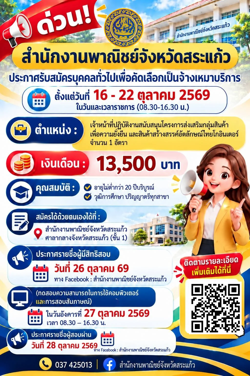 ประกาศรับสมัครบุคคลทั่วไปเพื่อคัดเลือกเป็นจ้างเหมาบริการสำนักงานพาณิชย์จังหวัดสระแก้ว
