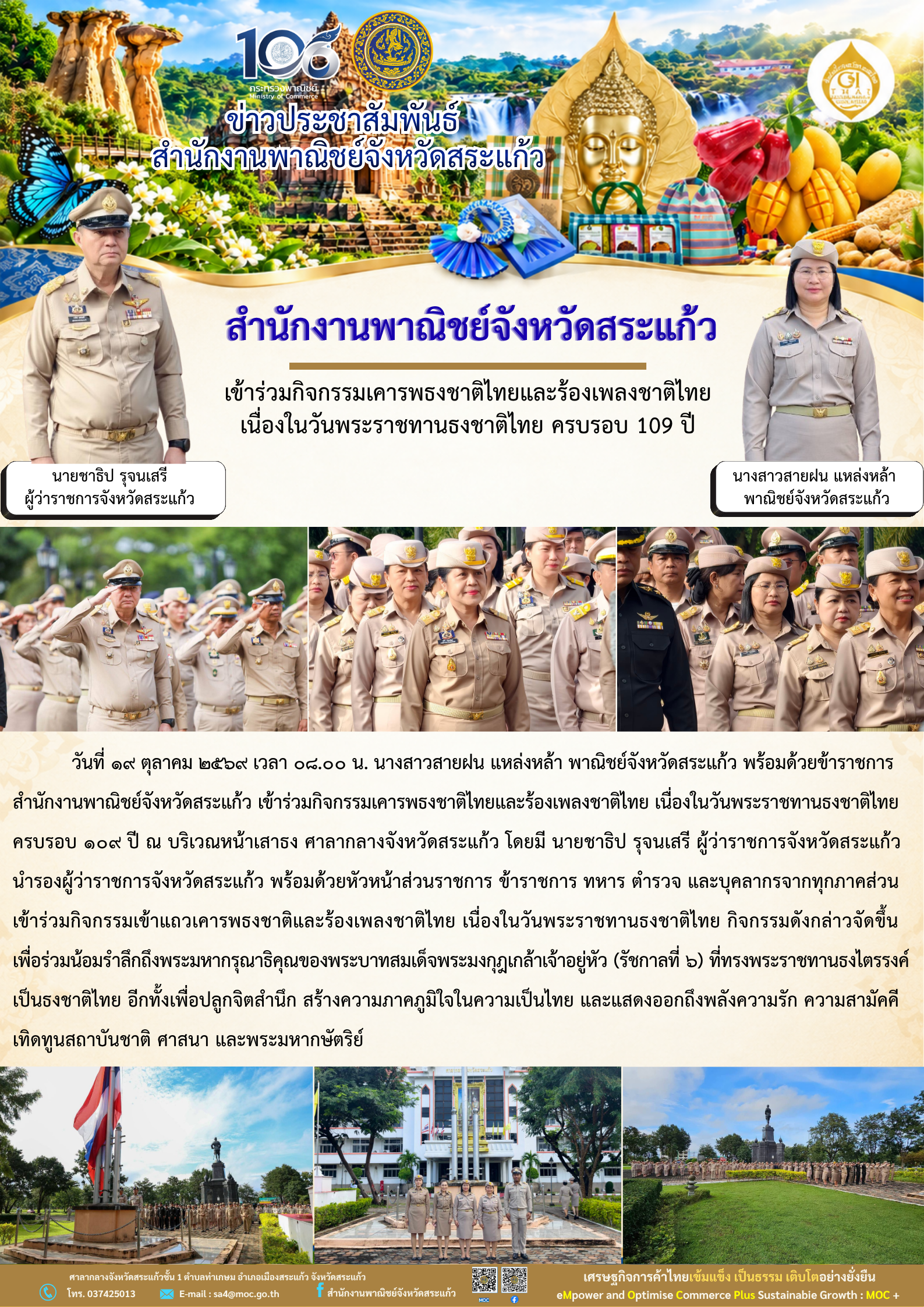 สำนักงานพาณิชย์จังหวัดสระแก้ว ร่วมกิจกรรมเคารพธงชาติไทย เนื่องในวันพระราชทานธงชาติไทย ครบรอบ 109 ปี