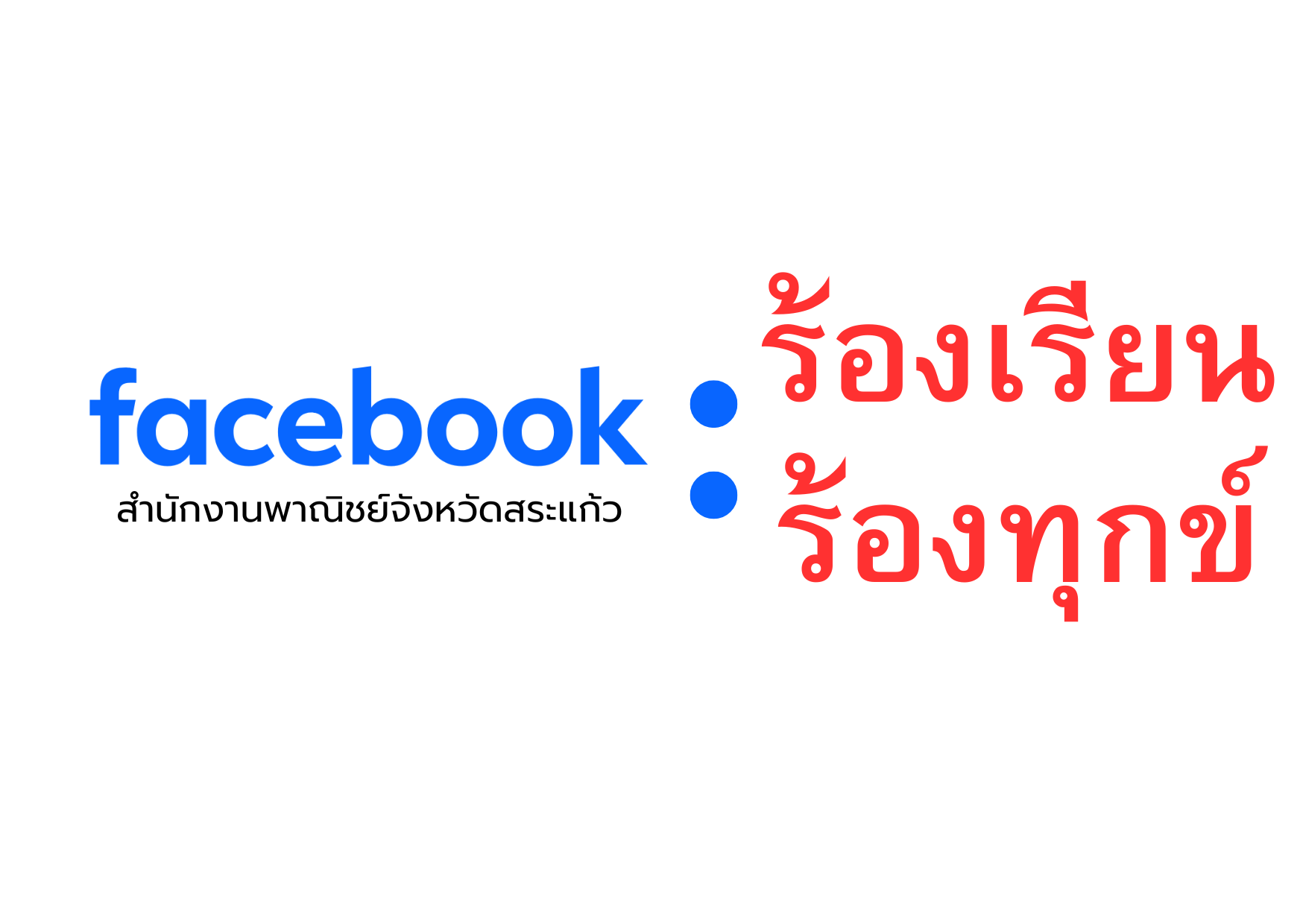 facebook สำนักงานพาณิชย์จังหวัดสระแก้ว