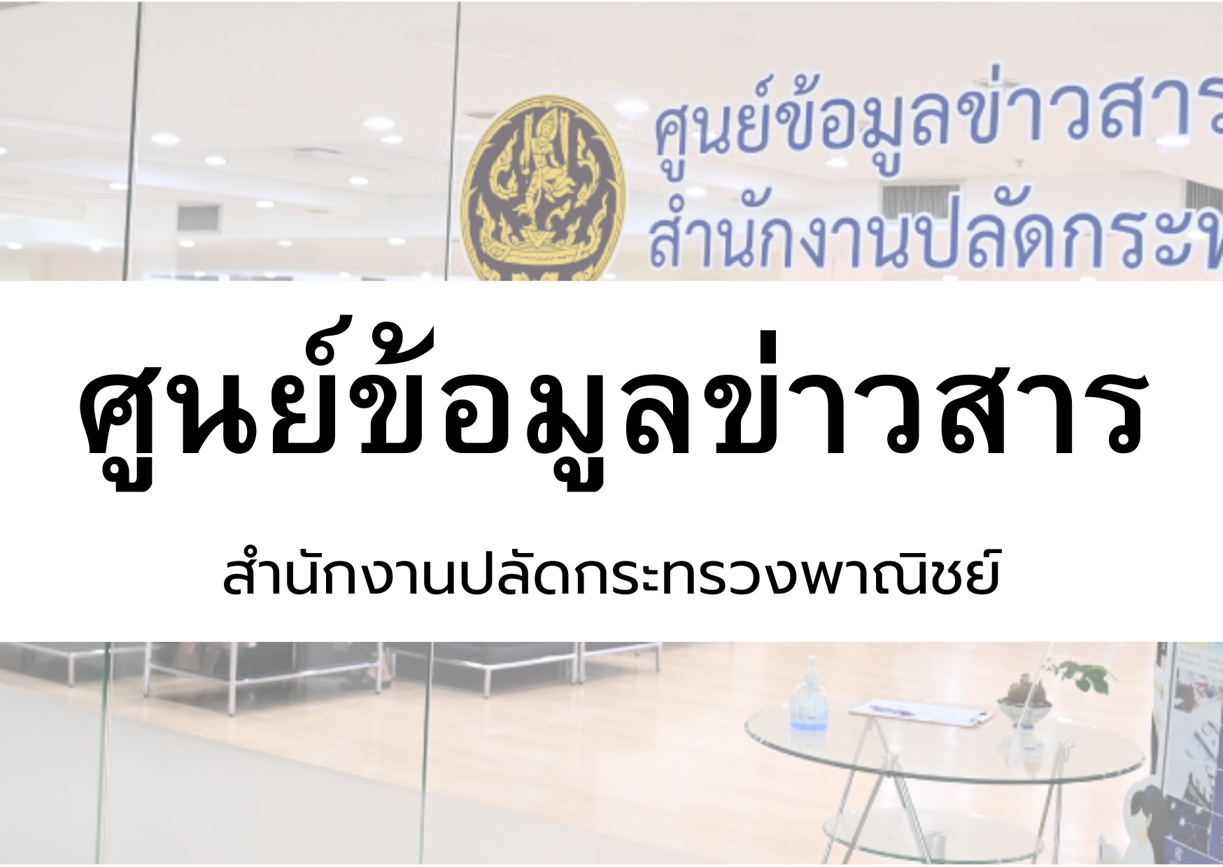 ศูนย์ข้อมูลข่าวสารของราชการ